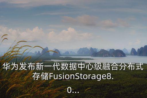 數(shù)據(jù)中心華為設(shè)備,華為云bu數(shù)據(jù)中心運(yùn)營(yíng)部職責(zé)包括什么?