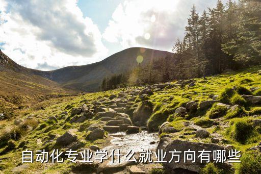 自動(dòng)化專業(yè)學(xué)什么就業(yè)方向有哪些