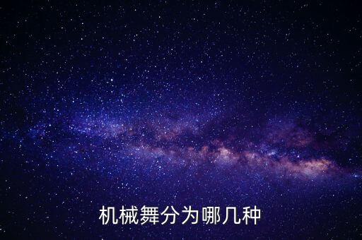 機械舞分為哪幾種