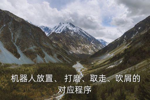 機器人用打磨頭,打磨機器人打磨方式