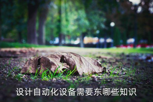自動化設(shè)備操作技術(shù),非標自動化設(shè)備操作員是做什么的?
