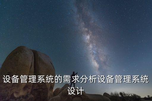 設備管理系統(tǒng)的需求分析設備管理系統(tǒng)設計