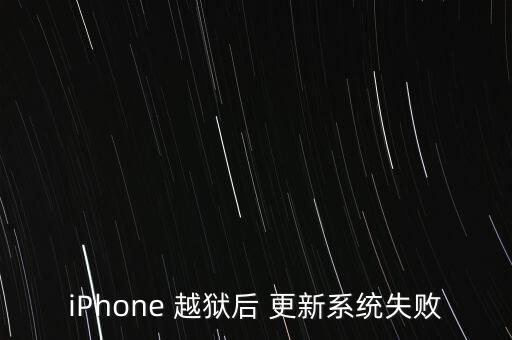 iPhone 越獄后 更新系統(tǒng)失敗