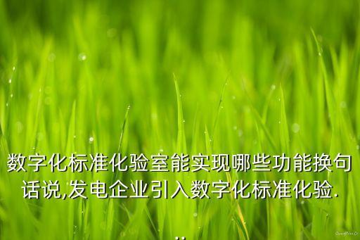 實驗室自動化設(shè)備管理,蘭州城市學(xué)院實驗室與設(shè)備管理中心