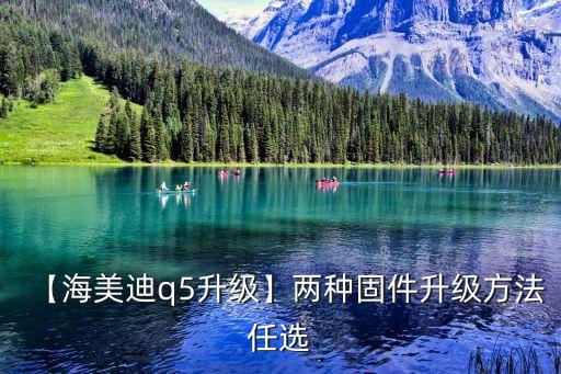 【海美迪q5升級】兩種固件升級方法任選
