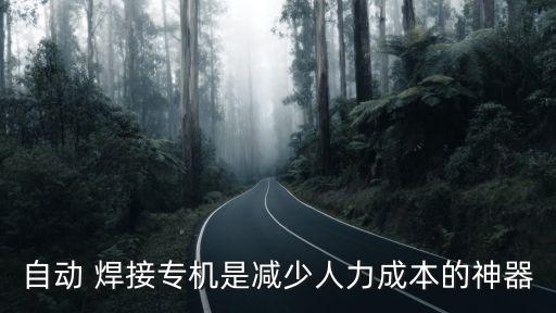 自動 焊接專機是減少人力成本的神器