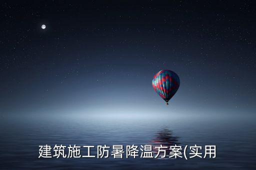 建筑施工防暑降溫方案(實(shí)用