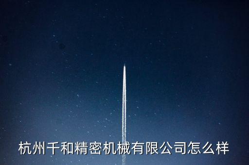 杭州千和精密機(jī)械有限公司怎么樣