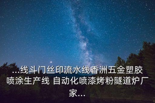...線斗門絲印流水線香洲五金塑膠噴涂生產(chǎn)線 自動化噴漆烤粉隧道爐廠家...
