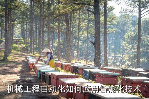 機(jī)械工程自動(dòng)化如何應(yīng)用智能化技術(shù)