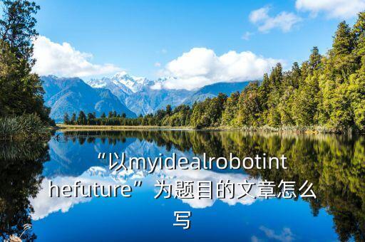 服務(wù)員機(jī)器人  英文文章,關(guān)于機(jī)器人的英語文章翻譯
