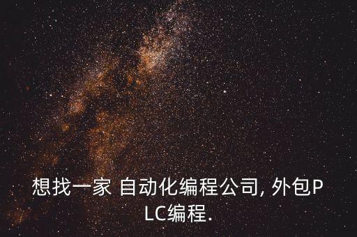 想找一家 自動化編程公司, 外包PLC編程.