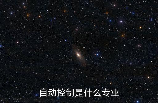 自動控制是什么專業(yè)