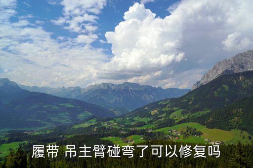 履帶 吊主臂碰彎了可以修復(fù)嗎