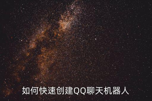 qq嘮嗑機(jī)器人,如何制作qq聊天機(jī)器人?