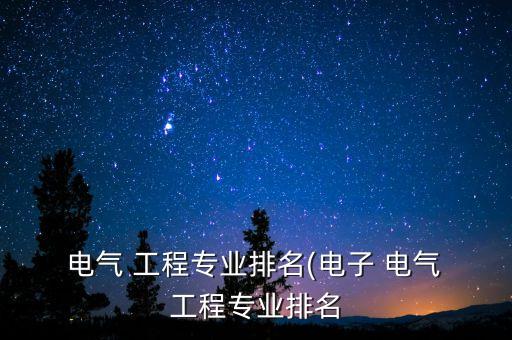 浙江浙大電氣工程及自動化,浙大海寧校區(qū)電氣工程及其自動化怎么樣
