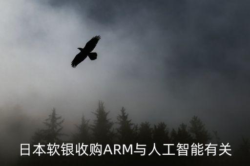 日本軟銀收購(gòu)ARM與人工智能有關(guān)