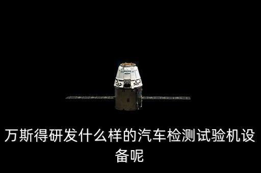 萬斯得研發(fā)什么樣的汽車檢測試驗(yàn)機(jī)設(shè)備呢