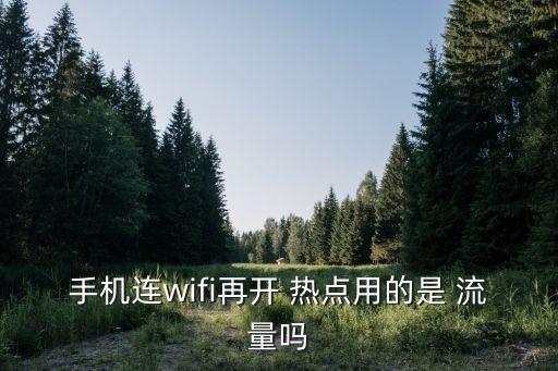 手機連wifi再開 熱點用的是 流量嗎