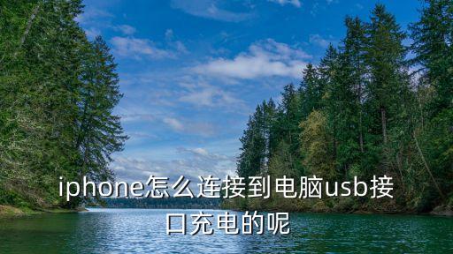 iphone怎么連接到電腦usb接口充電的呢