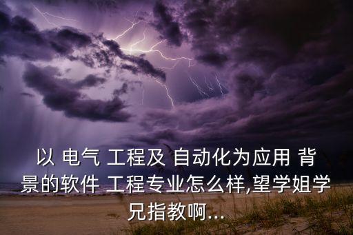電氣工程自動(dòng)化選題背景