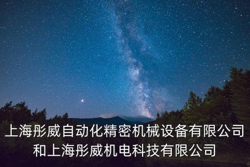 上海彤威自動化精密機械設備有限公司和上海彤威機電科技有限公司