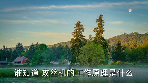 誰知道 攻絲機的工作原理是什么
