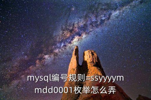 mysql編號(hào)規(guī)則=ssyyyymmdd0001枚舉怎么弄