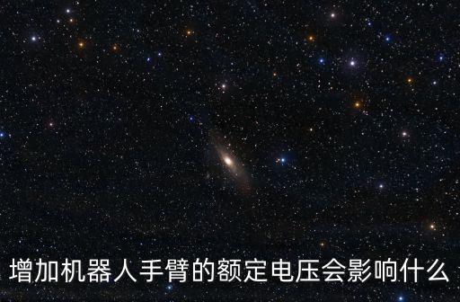 驅(qū)動(dòng)器 機(jī)器人,三步驟檢查工業(yè)機(jī)器人驅(qū)動(dòng)器電壓輸出