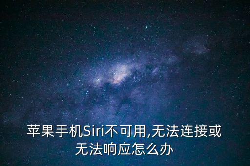 蘋果手機(jī)Siri不可用,無(wú)法連接或無(wú)法響應(yīng)怎么辦