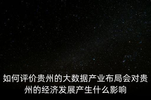 貴州建大數(shù)據(jù)概念,貴州大數(shù)據(jù)綜合試驗區(qū)概念股有哪些?