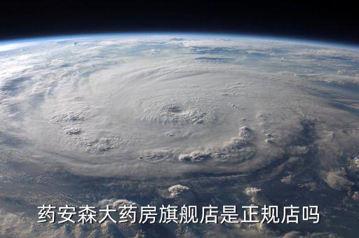 山東安森自動化有限公司,廣州新安森科技有限公司怎么樣?
