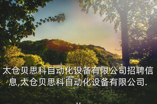 太倉貝思科自動(dòng)化設(shè)備有限公司招聘信息,太倉貝思科自動(dòng)化設(shè)備有限公司...
