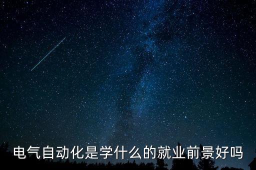 電氣自動(dòng)化是學(xué)什么的就業(yè)前景好嗎