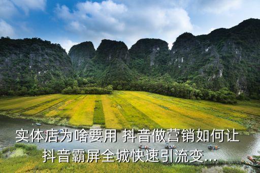 實體店為啥要用 抖音做營銷如何讓 抖音霸屏全城快速引流變...