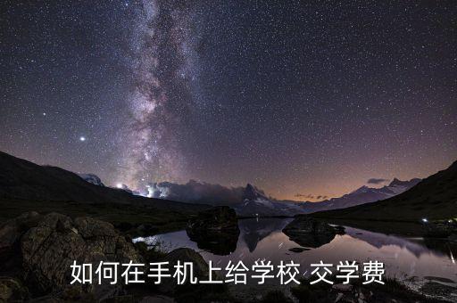 交學(xué)費(fèi),上大學(xué)需不需要交學(xué)費(fèi)?
