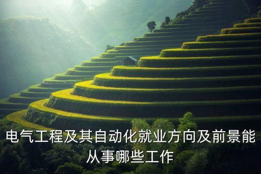 自動化公司行業(yè)方向,電器自動化專業(yè)就業(yè)方向及前景