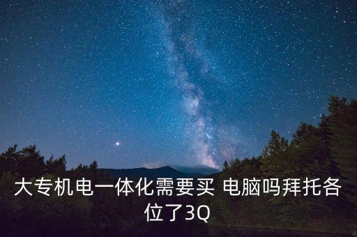 自動(dòng)化專(zhuān)業(yè)課程需要電腦嗎,機(jī)械制造及其自動(dòng)化專(zhuān)業(yè)課程