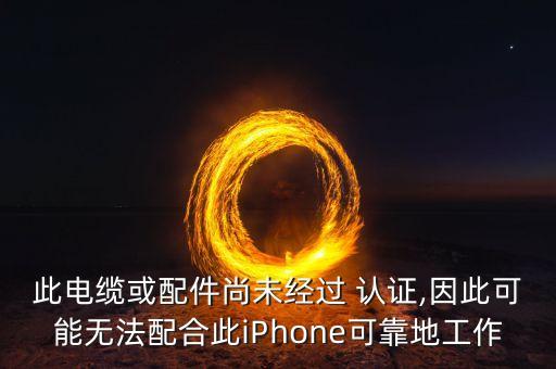 數(shù)據(jù)線不認證怎么辦,沒有蘋果認證的數(shù)據(jù)線能用嗎?