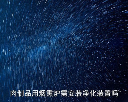 南岸自動(dòng)化煙熏設(shè)備定制,制作肉制品用煙熏爐需安裝凈化裝置
