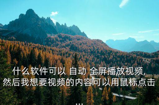 快播如何取消雙擊自動全屏