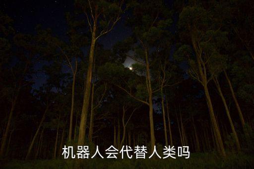 機(jī)器人會(huì)代替人類嗎