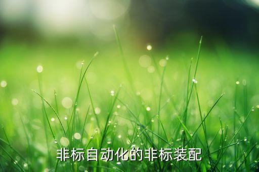 自動化組裝設(shè)備模型圖片,什么是非標自動化設(shè)備?