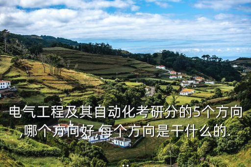 電氣自動(dòng)化怎么選線性,為什么學(xué)電氣自動(dòng)化的人都后悔了?