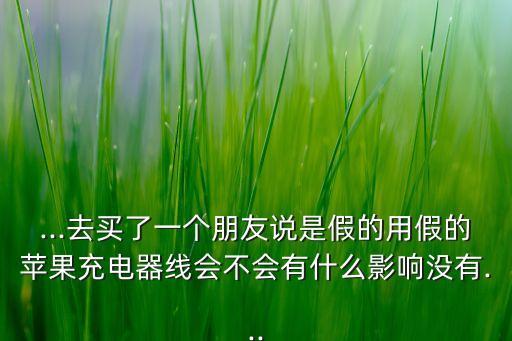 假蘋果數(shù)據(jù)線,如何識別蘋果數(shù)據(jù)線真假?