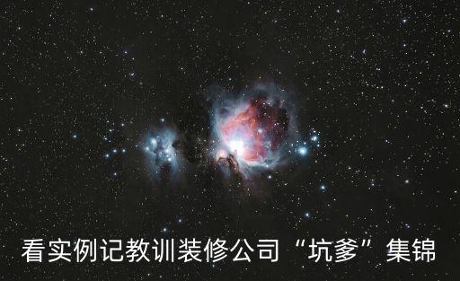 看實(shí)例記教訓(xùn)裝修公司“坑爹”集錦