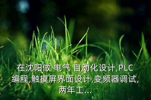 電氣自動化plc工資,?？齐姎庾詣踊べY一般多少