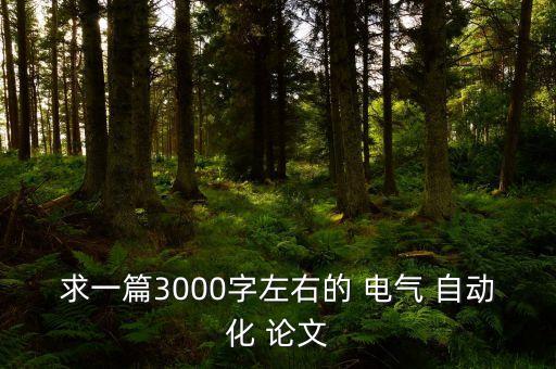 求一篇3000字左右的 電氣 自動化 論文