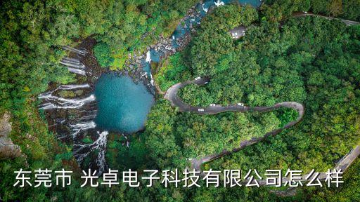 廣州光卓自動(dòng)化設(shè)備,廣州可鼎自動(dòng)化設(shè)備有限公司