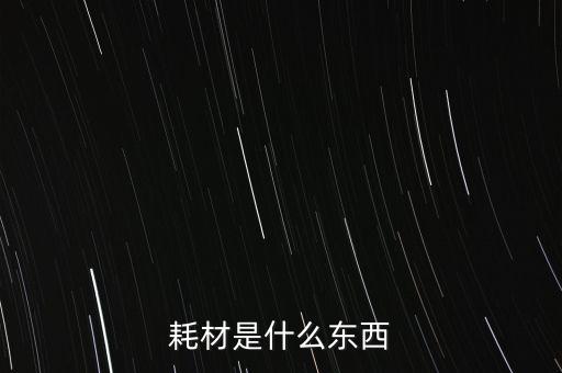 耗材是什么東西